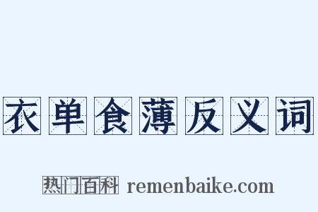 衣单食薄反义词是什么意思的图片
